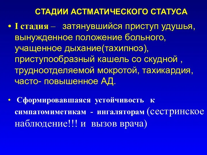 СТАДИИ АСТМАТИЧЕСКОГО СТАТУСА I стадия – затянувшийся приступ удушья, вынужденное положение