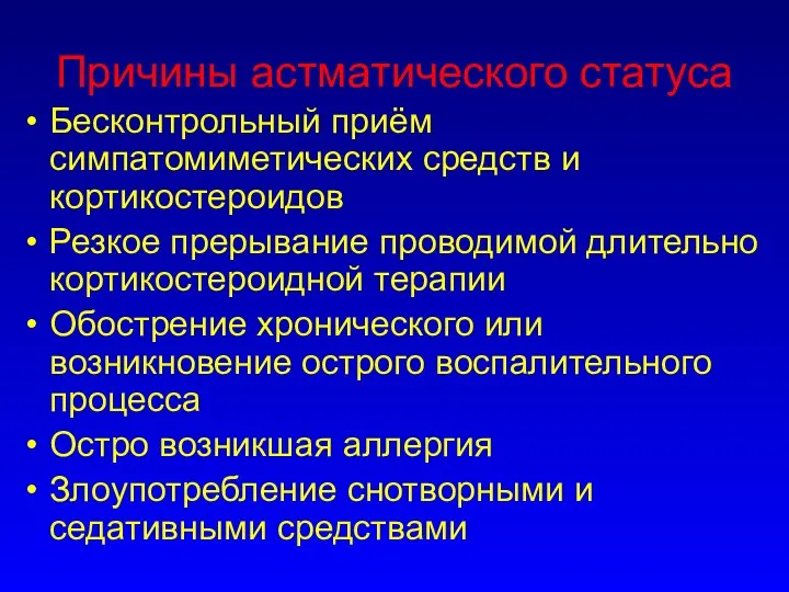 Причины астматического статуса Бесконтрольный приём симпатомиметических средств и кортикостероидов Резкое прерывание