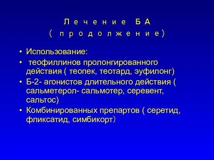 Лечение БА ( продолжение) Использование: теофиллинов пролонгированного действия ( теопек, теотард,