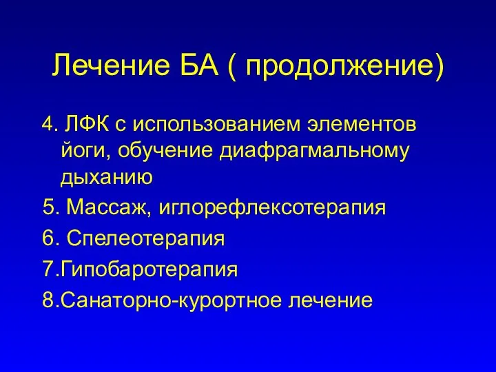 Лечение БА ( продолжение) 4. ЛФК с использованием элементов йоги, обучение