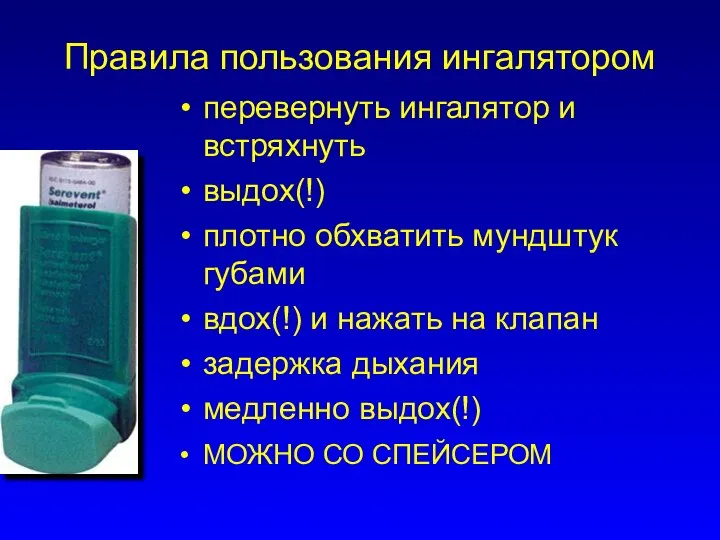 Правила пользования ингалятором перевернуть ингалятор и встряхнуть выдох(!) плотно обхватить мундштук