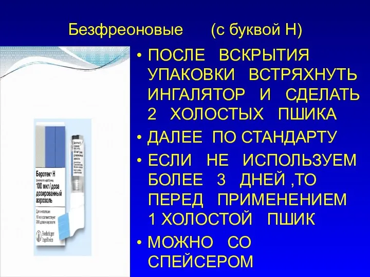 Безфреоновые (с буквой Н) ПОСЛЕ ВСКРЫТИЯ УПАКОВКИ ВСТРЯХНУТЬ ИНГАЛЯТОР И СДЕЛАТЬ