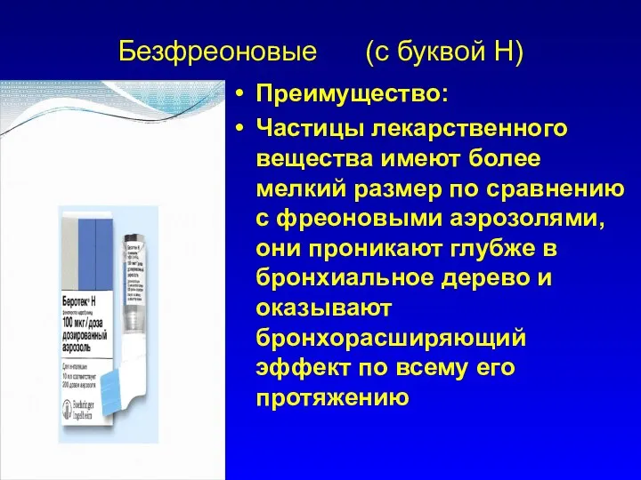 Безфреоновые (с буквой Н) Преимущество: Частицы лекарственного вещества имеют более мелкий