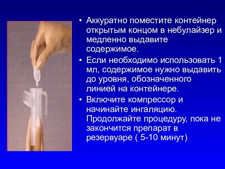 Аккуратно поместите контейнер открытым концом в небулайзер и медленно выдавите содержимое.