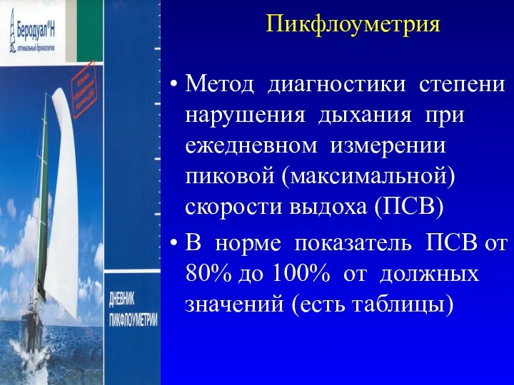 Пикфлоуметрия Метод диагностики степени нарушения дыхания при ежедневном измерении пиковой (максимальной)