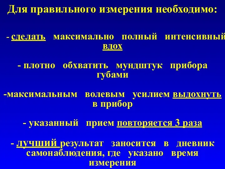 Для правильного измерения необходимо: - сделать максимально полный интенсивный вдох -