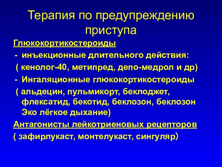 Терапия по предупреждению приступа Глюкокортикостероиды инъекционные длительного действия: ( кенолог-40, метипред,