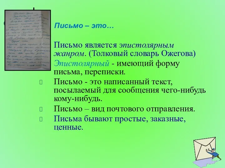 Письмо – это… Письмо является эпистолярным жанром. (Толковый словарь Ожегова) Эпистолярный