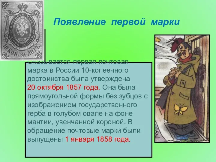 Оказывается первая почтовая марка в России 10-копеечного достоинства была утверждена 20