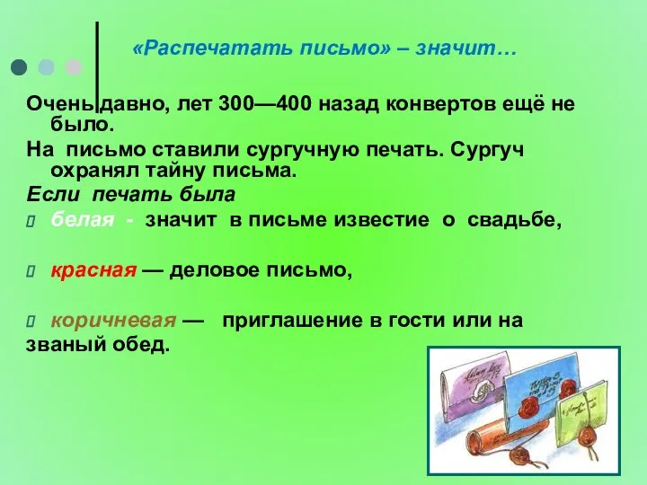 «Распечатать письмо» – значит… Очень давно, лет 300—400 назад конвертов ещё