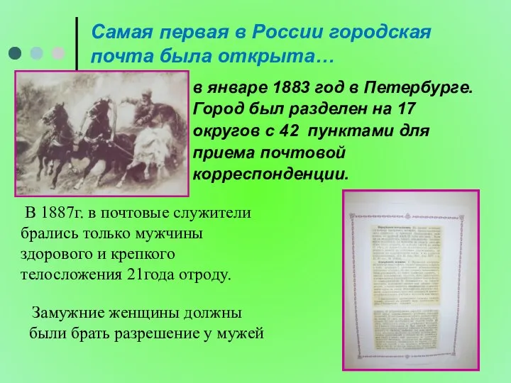 Самая первая в России городская почта была открыта… в январе 1883