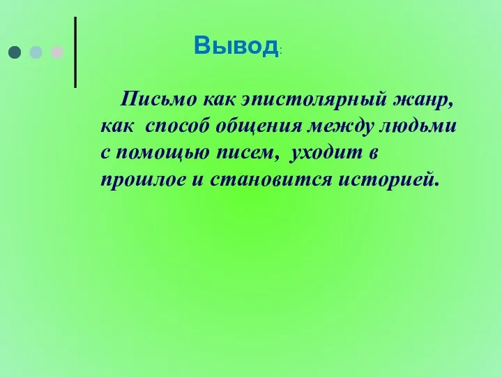 Письмо как эпистолярный жанр, как способ общения между людьми с помощью