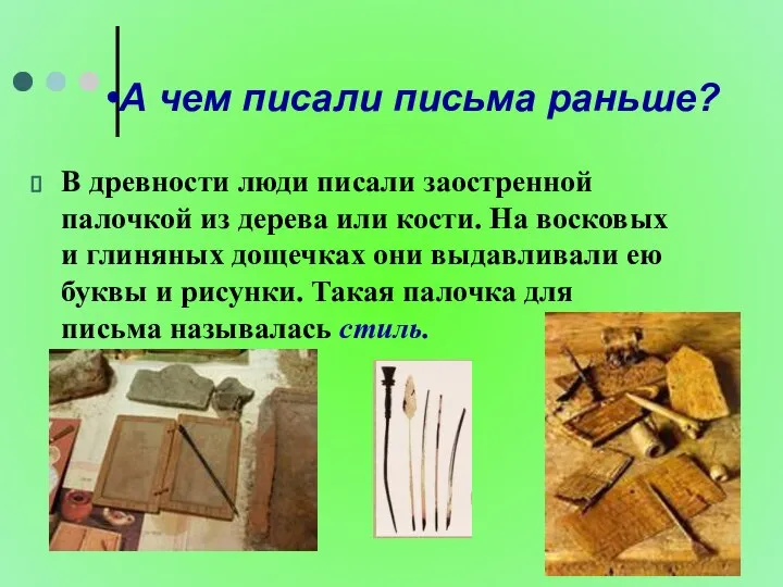 А чем писали письма раньше? В древности люди писали заостренной палочкой