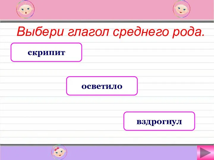 Выбери глагол среднего рода. скрипит осветило вздрогнул