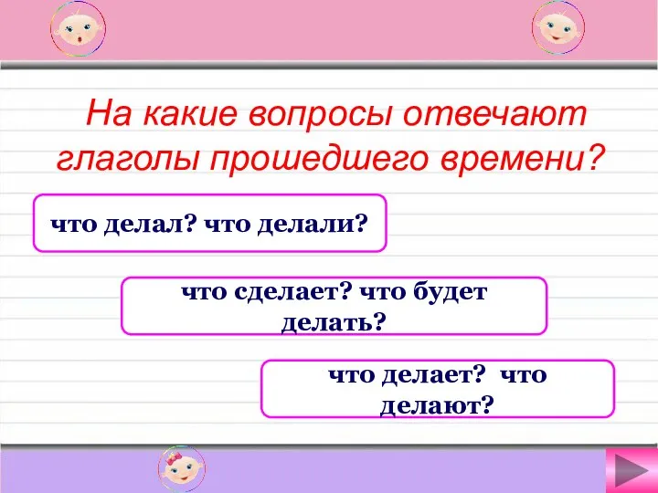 На какие вопросы отвечают глаголы прошедшего времени? что делал? что делали?