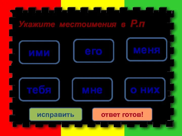 меня его тебя мне ими о них исправить ответ готов! Укажите местоимения в Р.п