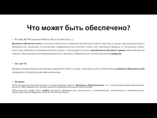 Что может быть обеспечено? П. 1 ст. 3811 ГК (редакция ФЗ