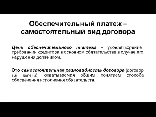 Обеспечительный платеж – самостоятельный вид договора Цель обеспечительного платежа – удовлетворение