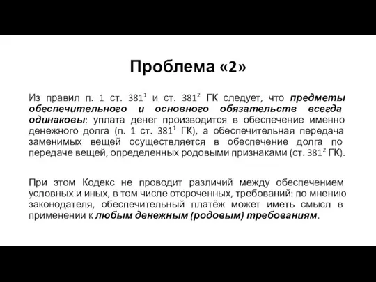 Проблема «2» Из правил п. 1 ст. 3811 и ст. 3812