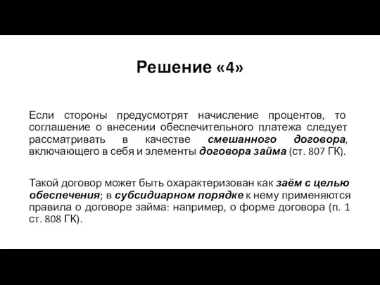 Решение «4» Если стороны предусмотрят начисление процентов, то соглашение о внесении