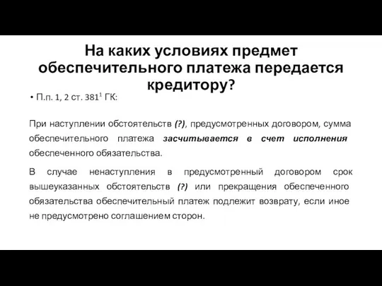 На каких условиях предмет обеспечительного платежа передается кредитору? П.п. 1, 2