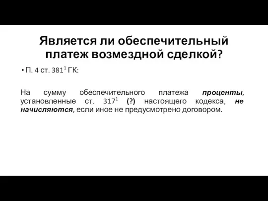 Является ли обеспечительный платеж возмездной сделкой? П. 4 ст. 3811 ГК: