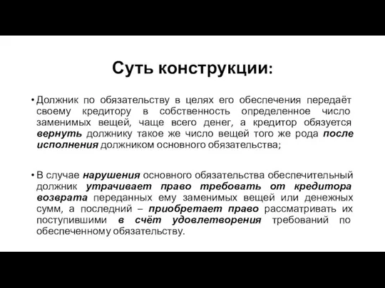 Суть конструкции: Должник по обязательству в целях его обеспечения передаёт своему