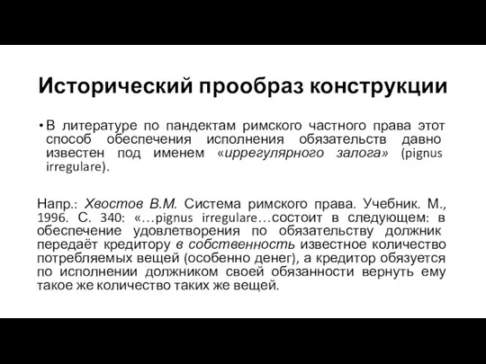 Исторический прообраз конструкции В литературе по пандектам римского частного права этот