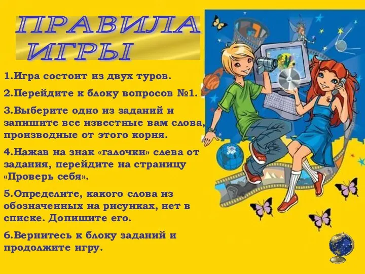 ПРАВИЛА ИГРЫ 1.Игра состоит из двух туров. 2.Перейдите к блоку вопросов