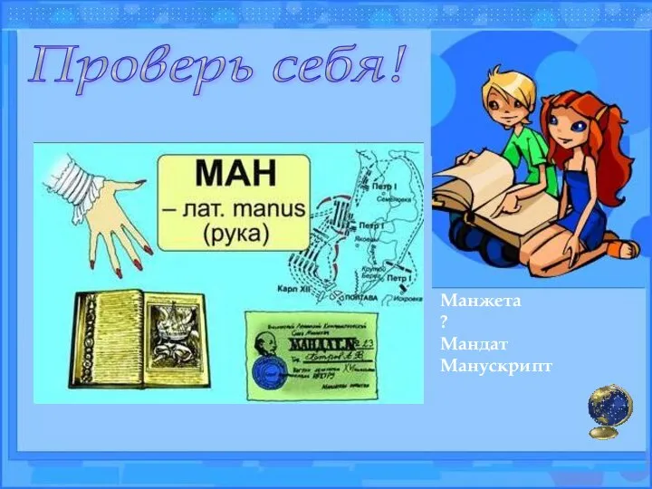 Проверь себя! Манжета ? Мандат Манускрипт