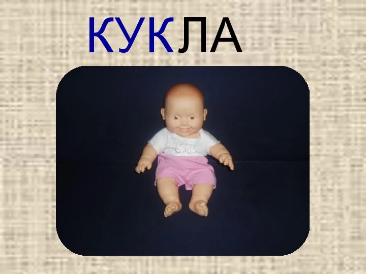 КУК ЛА