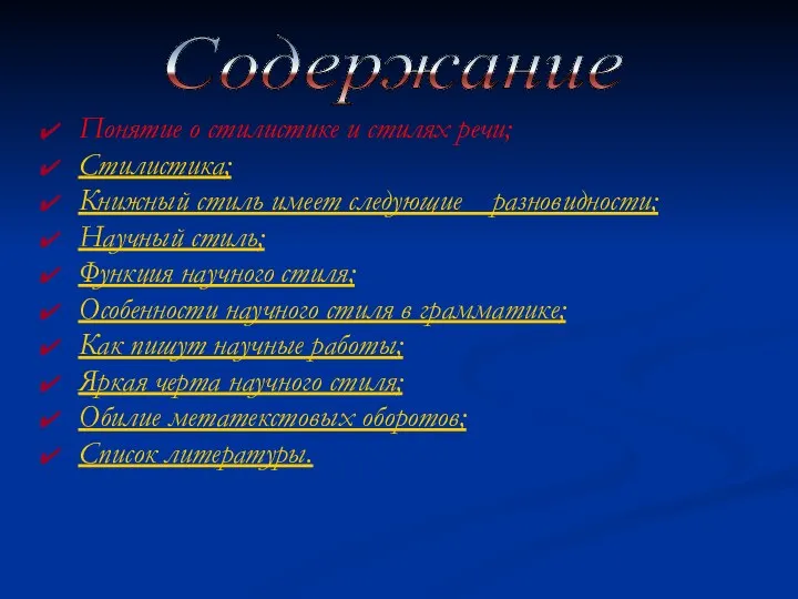 Понятие о стилистике и стилях речи; Стилистика; Книжный стиль имеет следующие