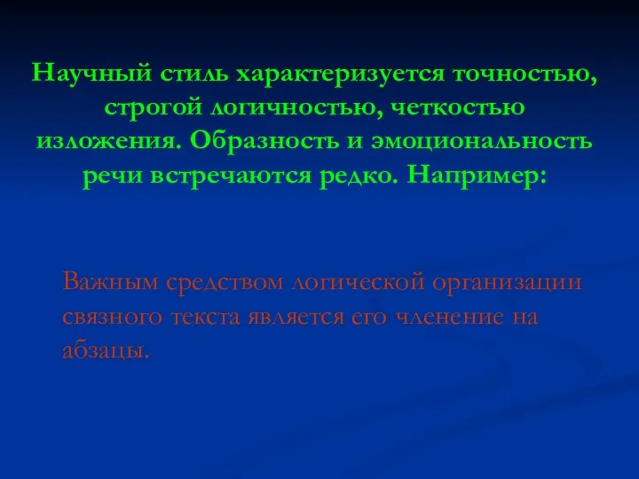 Научный стиль характеризуется точностью, строгой логичностью, четкостью изложения. Образность и эмоциональность