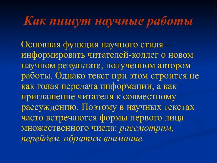 Как пишут научные работы Основная функция научного стиля – информировать читателей-коллег