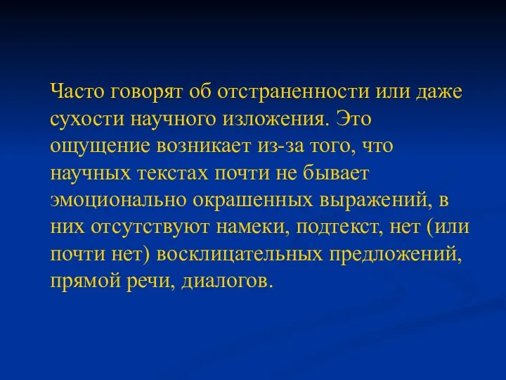 Часто говорят об отстраненности или даже сухости научного изложения. Это ощущение