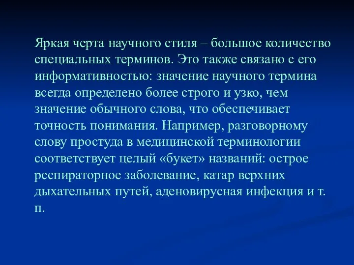 Яркая черта научного стиля – большое количество специальных терминов. Это также