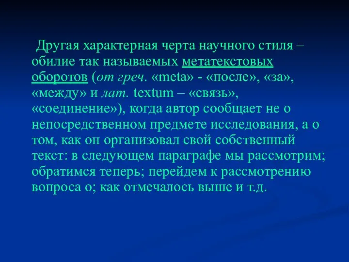 Другая характерная черта научного стиля – обилие так называемых метатекстовых оборотов