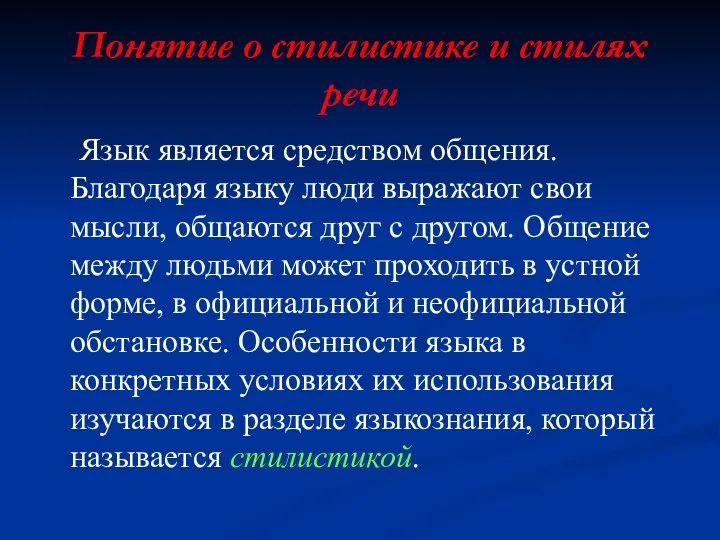 Понятие о стилистике и стилях речи Язык является средством общения. Благодаря