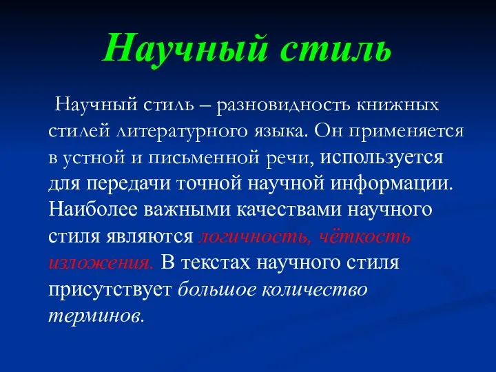 Научный стиль Научный стиль – разновидность книжных стилей литературного языка. Он