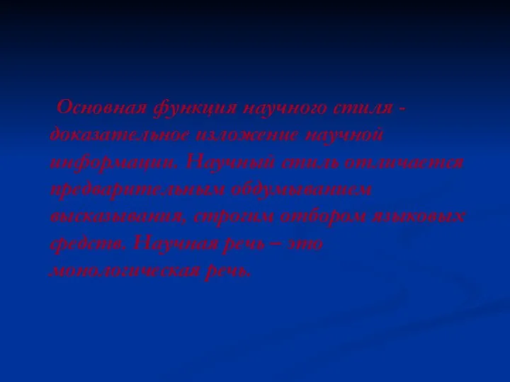 Основная функция научного стиля - доказательное изложение научной информации. Научный стиль