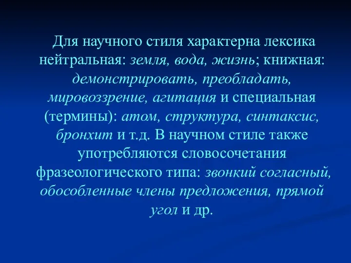 Для научного стиля характерна лексика нейтральная: земля, вода, жизнь; книжная: демонстрировать,