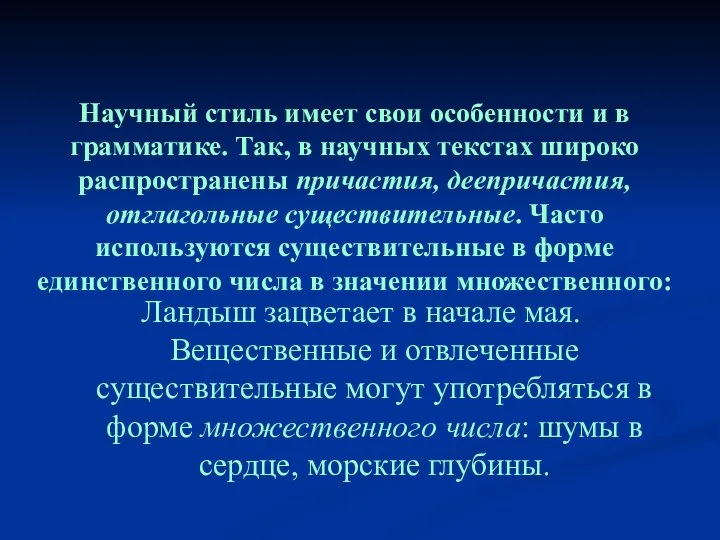 Научный стиль имеет свои особенности и в грамматике. Так, в научных