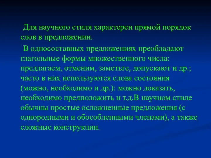 Для научного стиля характерен прямой порядок слов в предложении. В односоставных