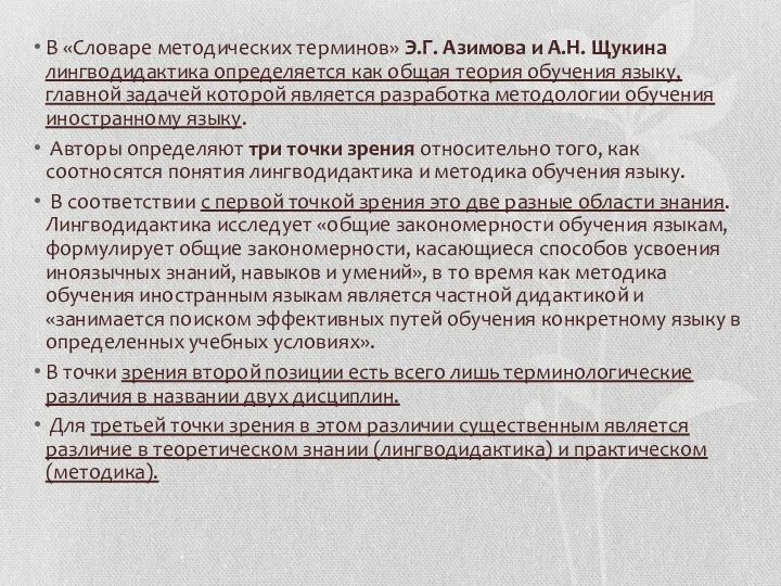 В «Словаре методических терминов» Э.Г. Азимова и А.Н. Щукина лингводидактика определяется