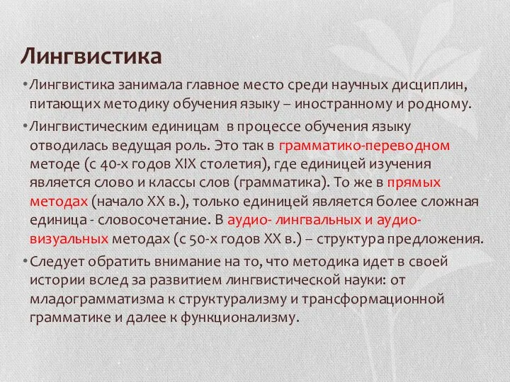 Лингвистика Лингвистика занимала главное место среди научных дисциплин, питающих методику обучения