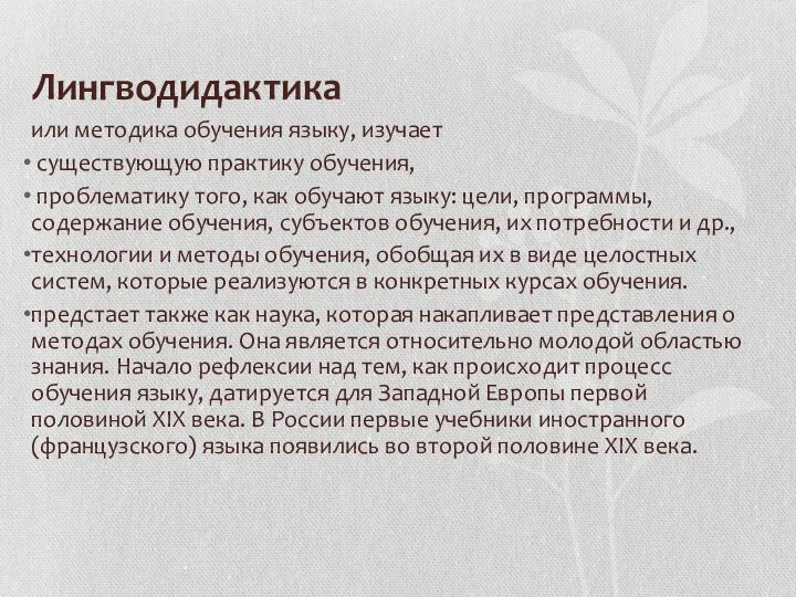 Лингводидактика или методика обучения языку, изучает существующую практику обучения, проблематику того,