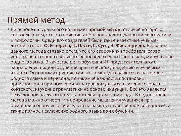 Прямой метод На основе натурального возникает прямой метод, отличие которого состояло