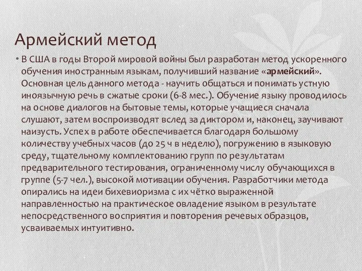 Армейский метод В США в годы Второй мировой войны был разработан