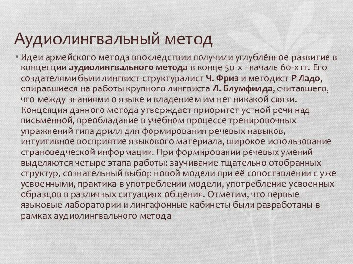 Аудиолингвальный метод Идеи армейского метода впоследствии получили углублённое развитие в концепции