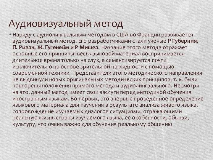 Аудиовизуальный метод Наряду с аудиолингвальным методом в США во Франции развивается